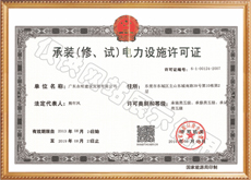 承裝(修、試)電力設(shè)施許可證