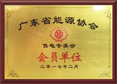 廣東省能源協(xié)會(huì)售電專(zhuān)委會(huì)會(huì)員單位