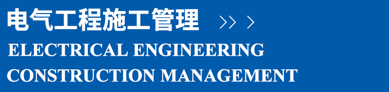 電氣工程施工管理