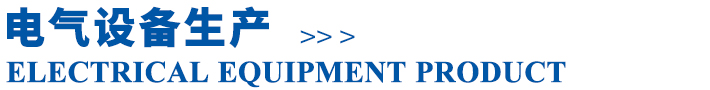 電氣設(shè)備生產(chǎn)