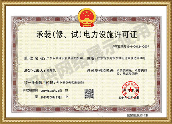 承裝(修、試)電力設(shè)施許可證