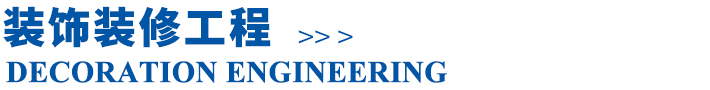 裝飾裝修工程